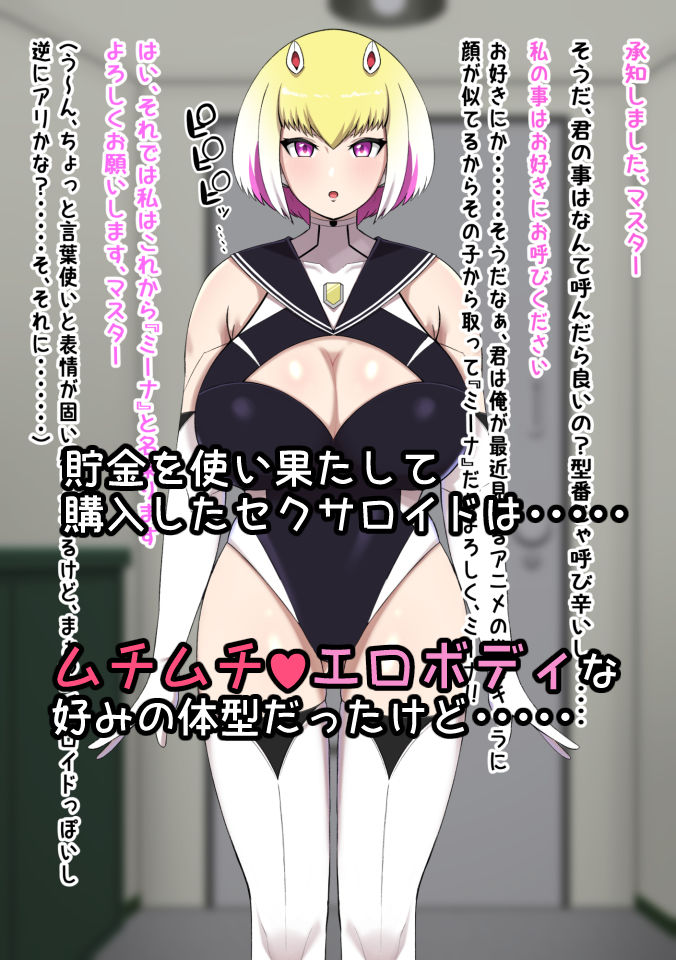 サンプル画像1:ムチムチエロボディ ジャンク品セクサロイドとの性生活(〆はしゃけちゃづけ) [d_279144]