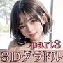 3Dグラビアモデル夢の中出し画像集part3【超美麗！収録枚数110枚！】