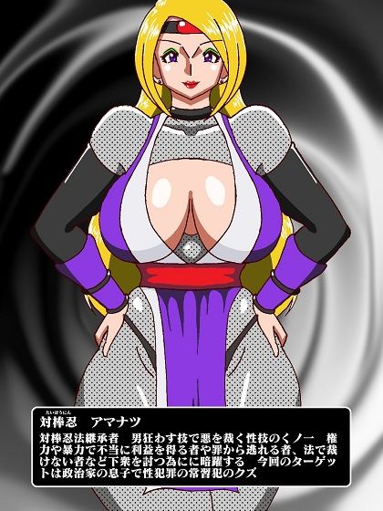 サンプル画像3:対棒忍アマナツ 性犯罪動画のデータを奪い取れの巻(舞狩の屋台) [d_279547]