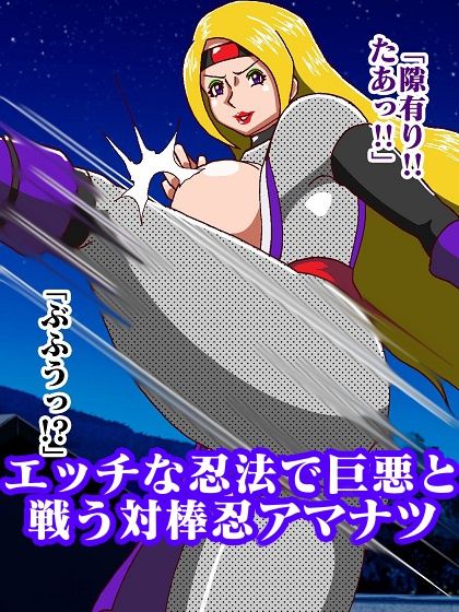 対棒忍アマナツ 性犯罪動画のデータを奪い取れの巻