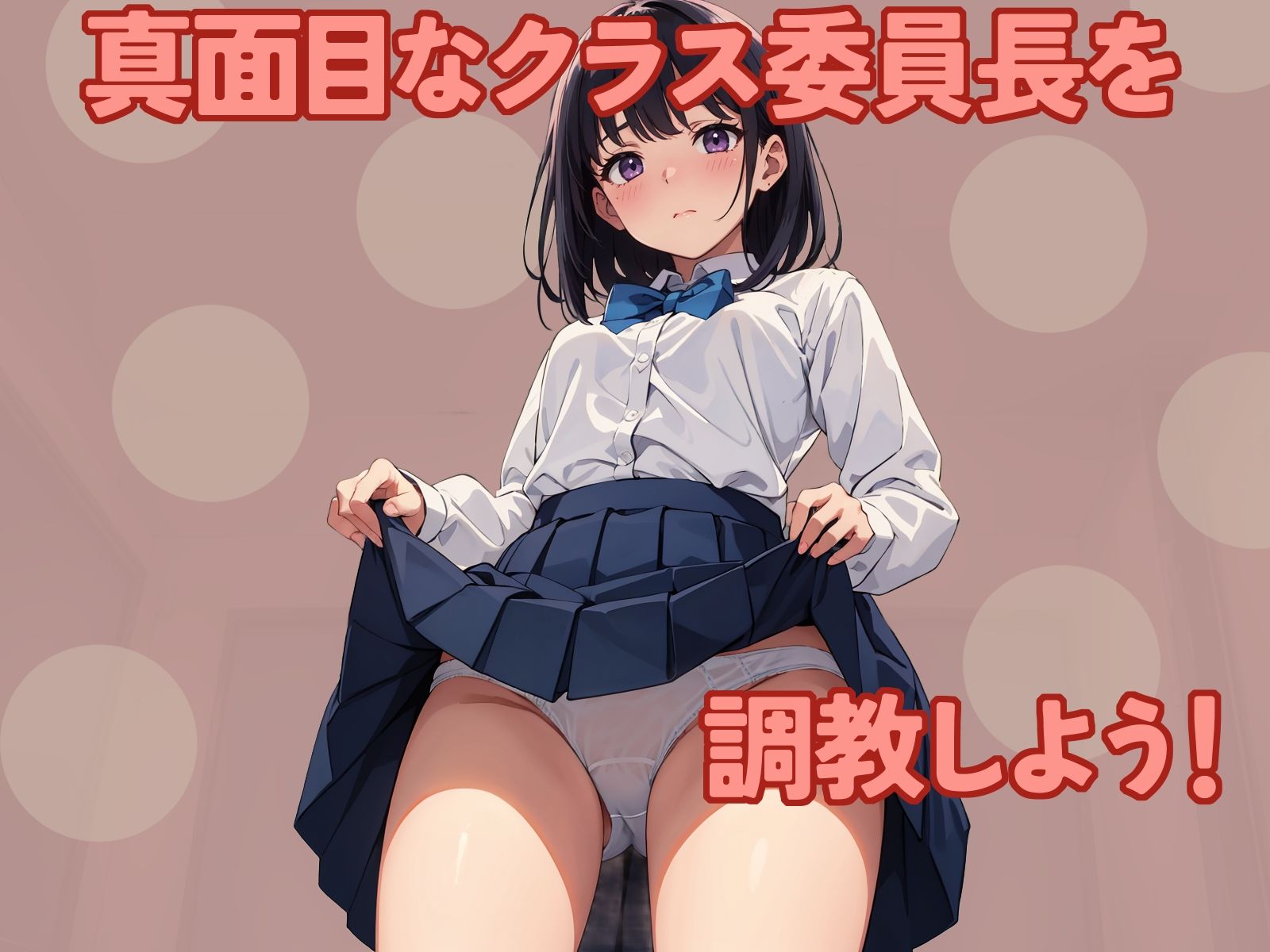 サンプル画像1:生真面目なクラスメイトが僕の性処理人形になった理由(punyスタジオ) [d_279602]