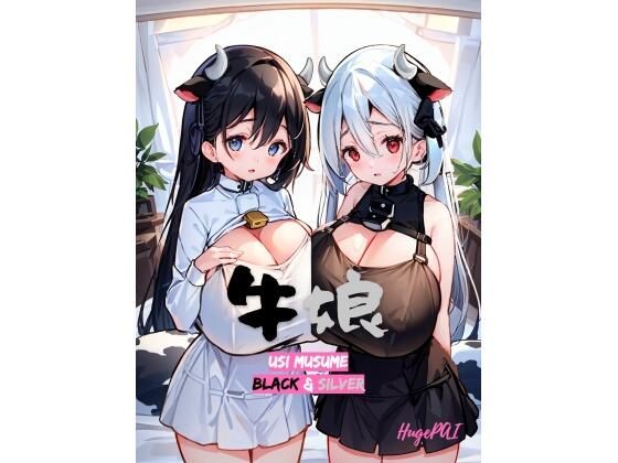牛娘 USHI MUSUME Black＆Silver；