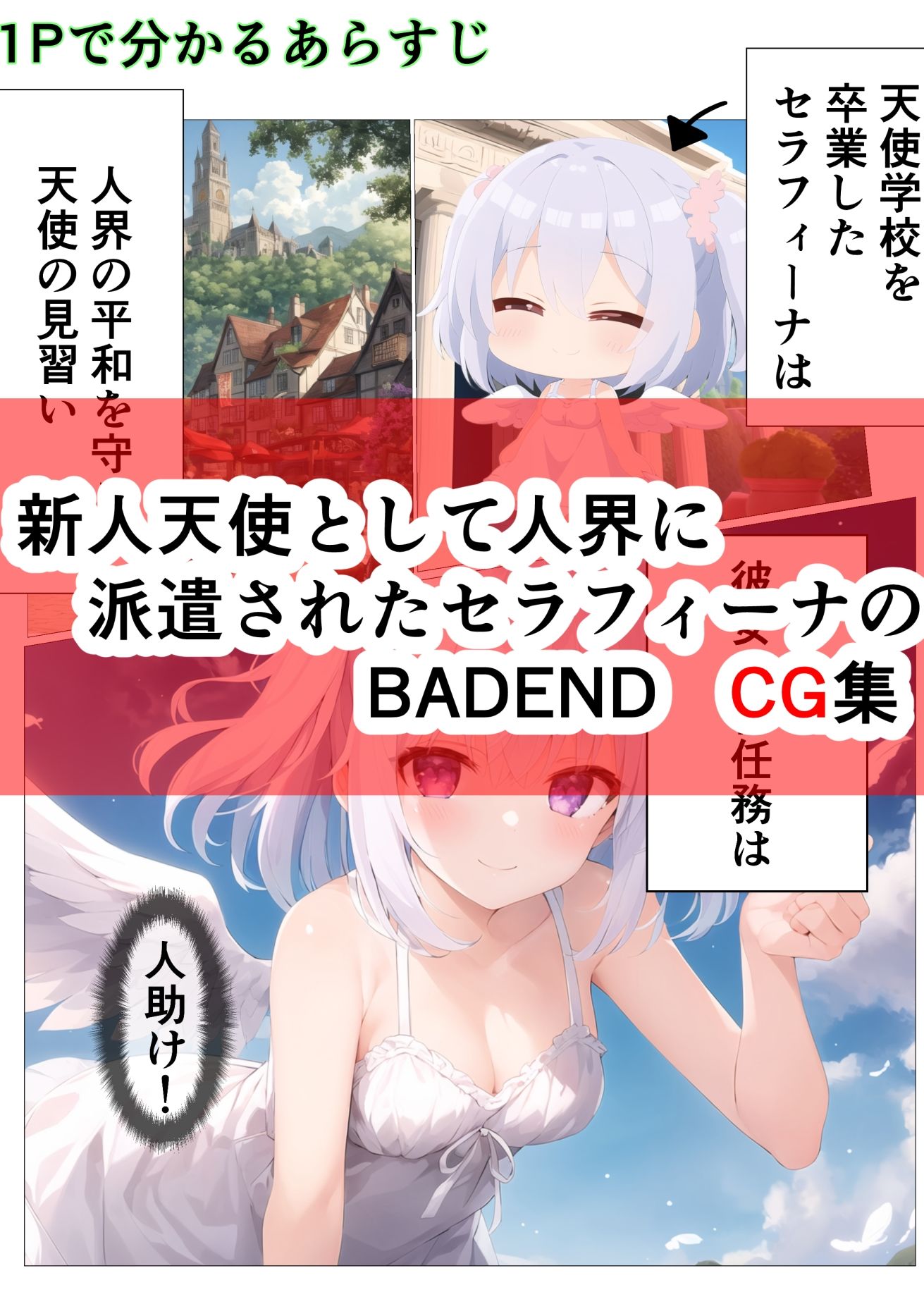 サンプル画像1:新人天使は犯●れる？ 〜信じて送り出された優等生天使が犯●れて堕天していく話〜(カワイイ工房) [d_279704]