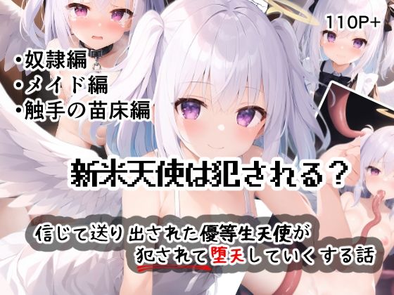 新人天使は犯●れる？ 〜信じて送り出された優等生天使が犯●れて堕天していく話〜50%OFF