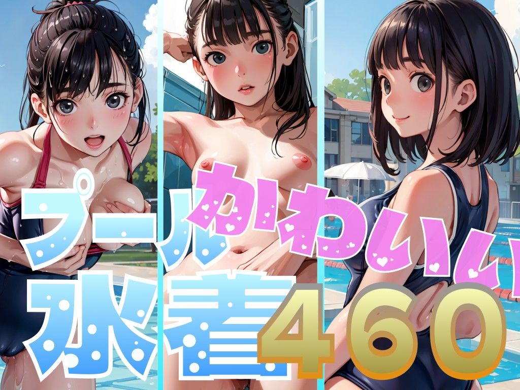 サンプル画像1:夏だ！プールに行こう！水着エチエチJ◯(えーあいきゅーたー) [d_279727]