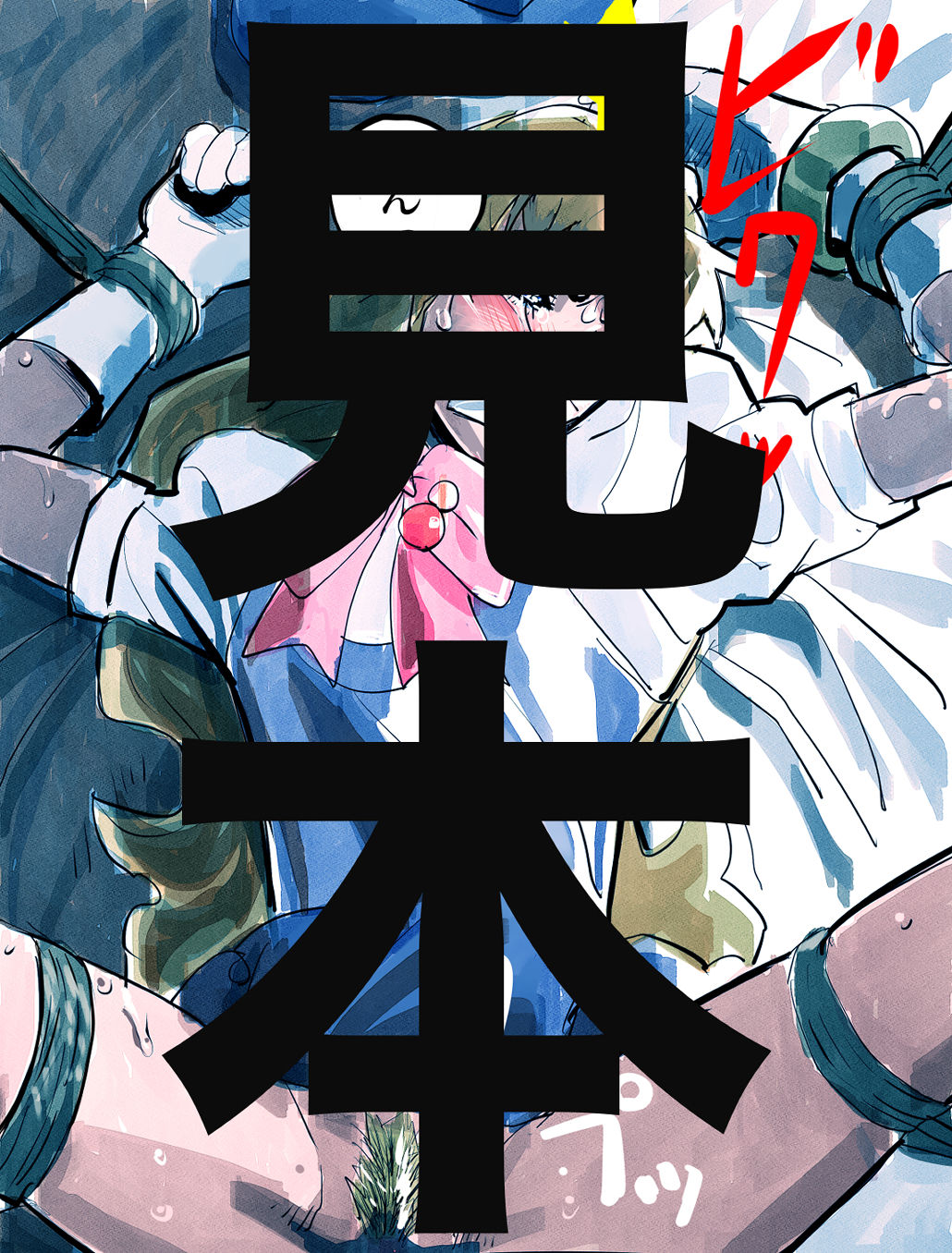 サンプル画像1:緊縛 シェリル・ノーム(きゅうり夫人) [d_279818]