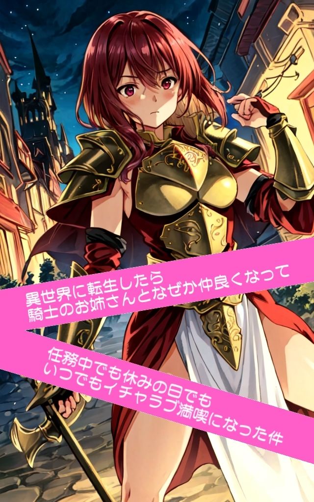 サンプル画像1:異世界に転生したら騎士のお姉さんとなぜか仲良くなって任務中でも休みの日でもいつでもイチャラブ満喫になった件(ふさふさ23) [d_279849]