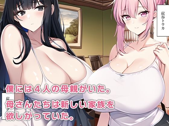 サンプル画像5:種無し父さんの代わりに代理種付け4人の母に中出しセックス(ねずみのバンキング) [d_279986]