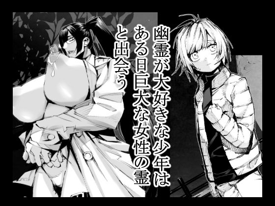 サンプル画像1:身長2メートル越えツインテ眼鏡露出狂母乳垂れ流し悪霊おばさんに犯●れる！！(ムンムン堂) [d_280094]