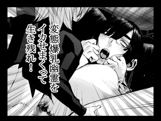 サンプル画像4:身長2メートル越えツインテ眼鏡露出狂母乳垂れ流し悪霊おばさんに犯●れる！！(ムンムン堂) [d_280094]