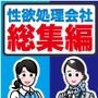 性欲処理会社総集編〜お客様の射精をお手伝いします〜