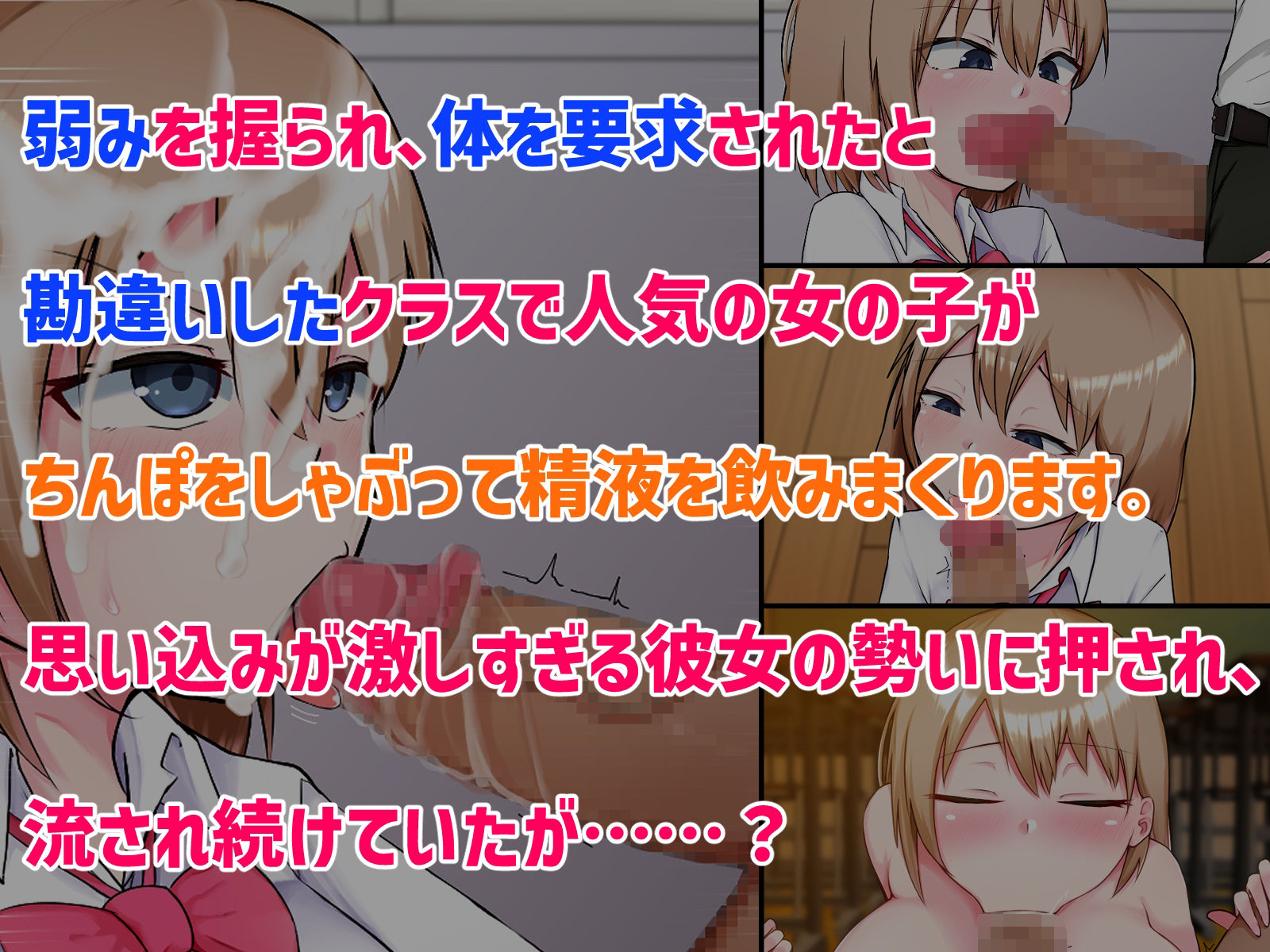 サンプル画像1:秘密を知られた女の子が口止め料として体を求められたと勘違いしてちんぽをしゃぶり出す話！(とりさんち) [d_280106]