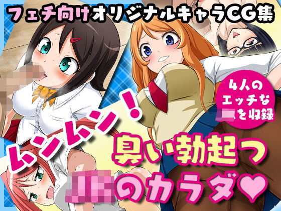 ムンムン！臭い勃起つJKのカラダ