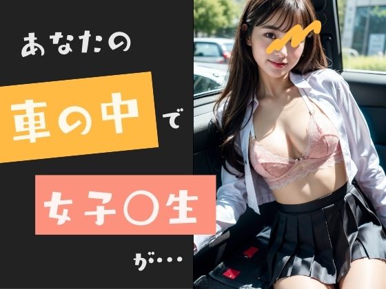 サンプル画像3:美少女JKがクルマの中で誘惑してくる – 誘惑少女 -(AI美女はセカイを◯◯◯？) [d_280590]