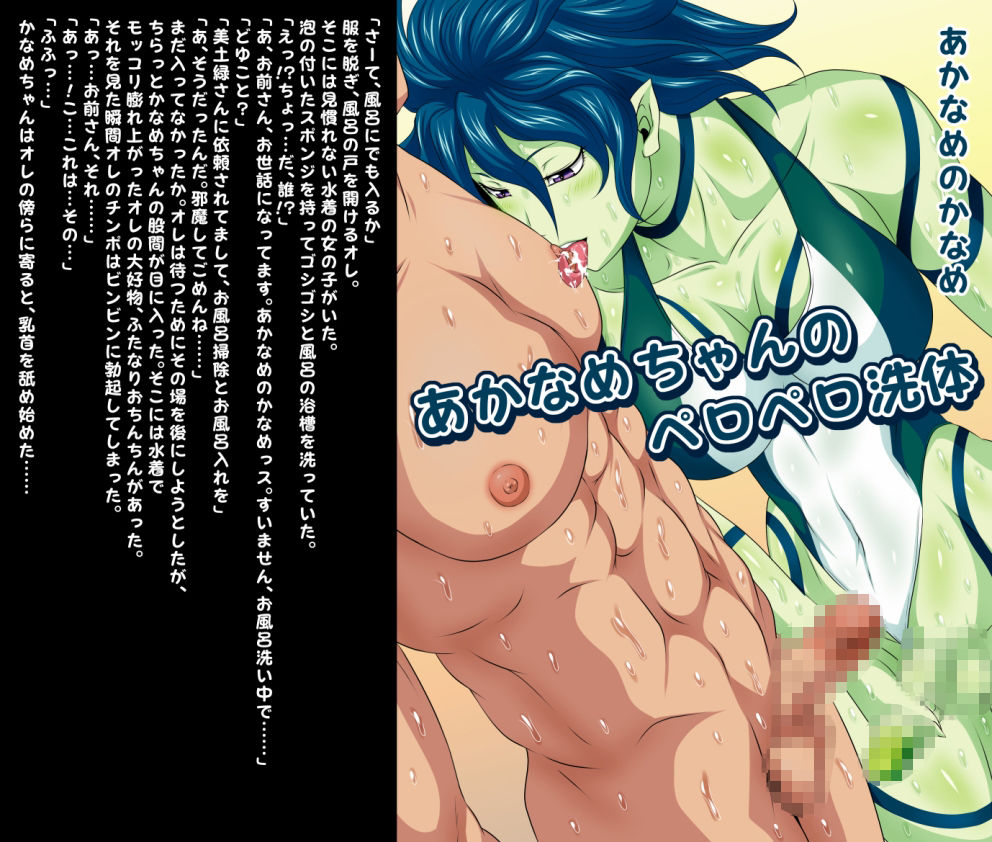 サンプル画像1:ふたなりクリーチャーvol.14【あかなめちゃんのペロペロ洗体】(夜ノヲカズ食堂) [d_280713]