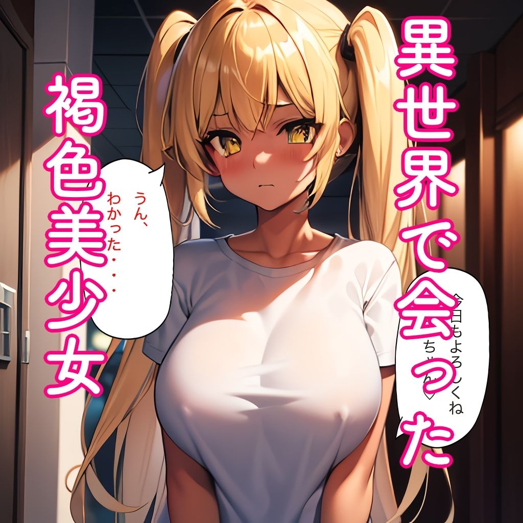 サンプル画像1:異世界娼館で褐色美少女とエッチ！(アヒルノカイ) [d_280783]