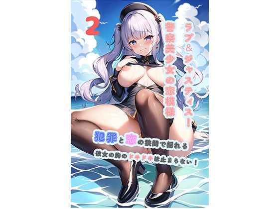 ラブ＆ジャスティス！警察美少女の恋模様2〜犯罪と恋の狭間で揺れる、彼女の胸のドキドキは止まらない！