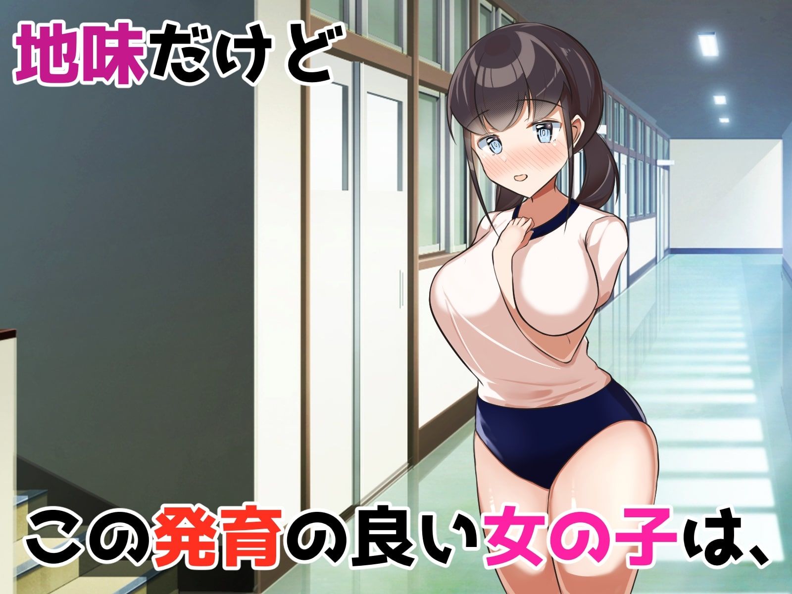 サンプル画像1:地味巨乳な幼馴染が僕にはない巨根チンポにポルチオSEXでマゾ堕ちする話(うとな) [d_280885]