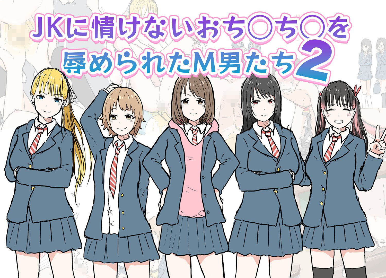 サンプル画像1:JKに情けないおち○ち○を辱められたM男たち2(エムタイムズ) [d_280911]