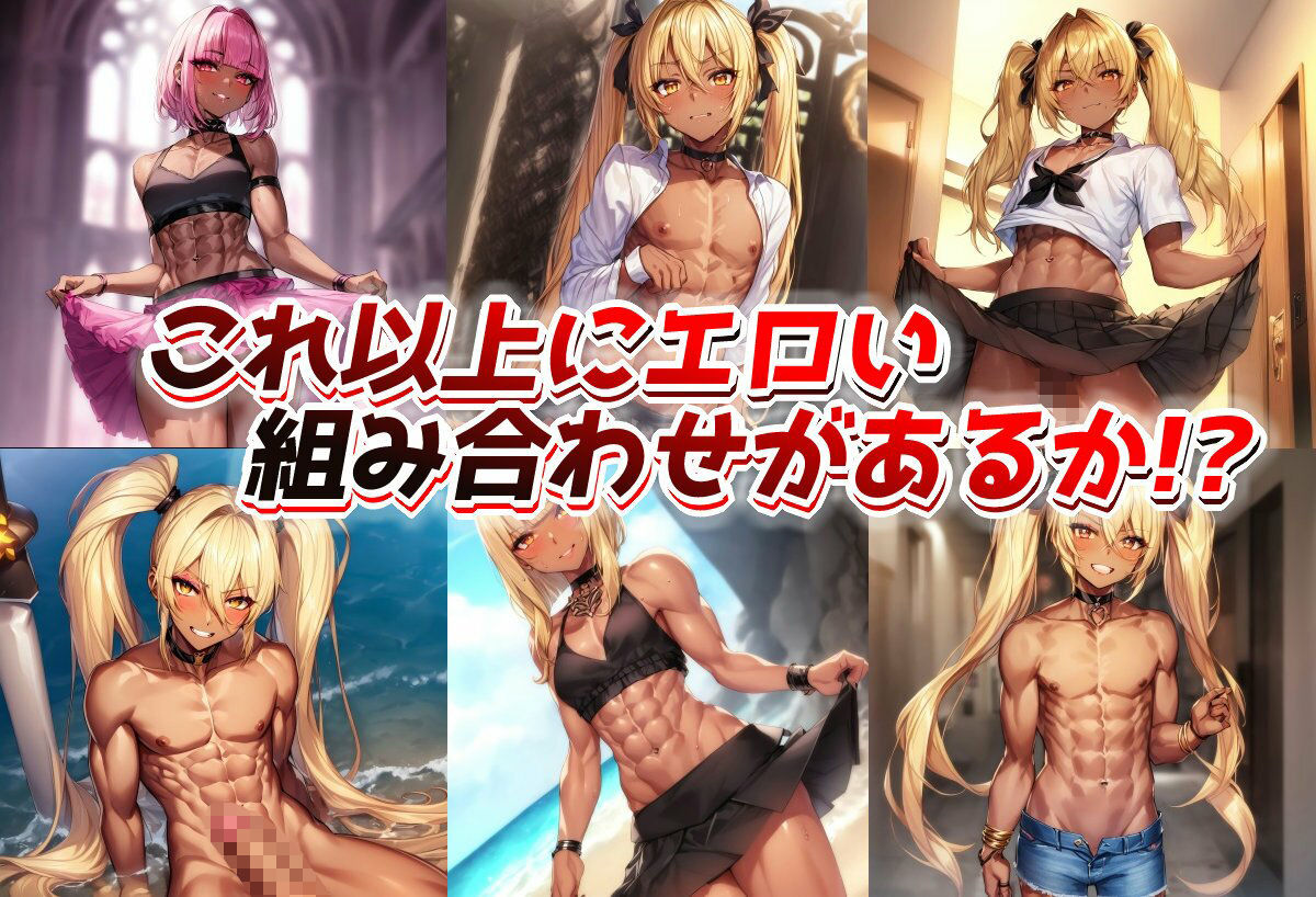 サンプル画像2:【AI】黒ギャル男の娘のイラスト集(AIと平和) [d_280979]