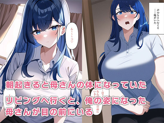 サンプル画像3:朝起きたら母さんの体になって性欲が抑えきれない(ねずみのバンキング) [d_280988]