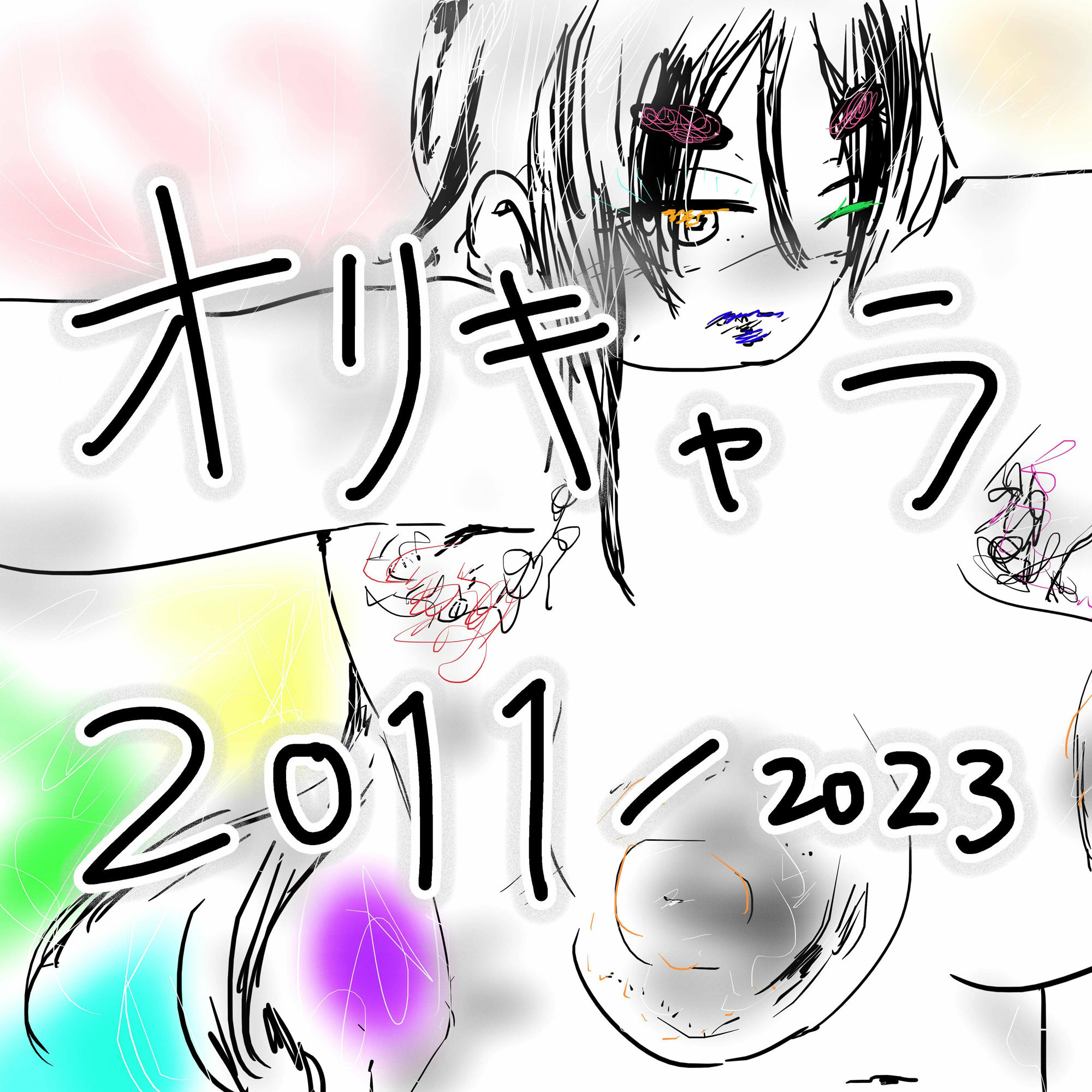 サンプル画像1:孕ませ！ジナンドロモーフ・シスターズ！2023〜Diversity＆Freedom；〜(スタジオ・ジナシスタ！！) [d_280989]