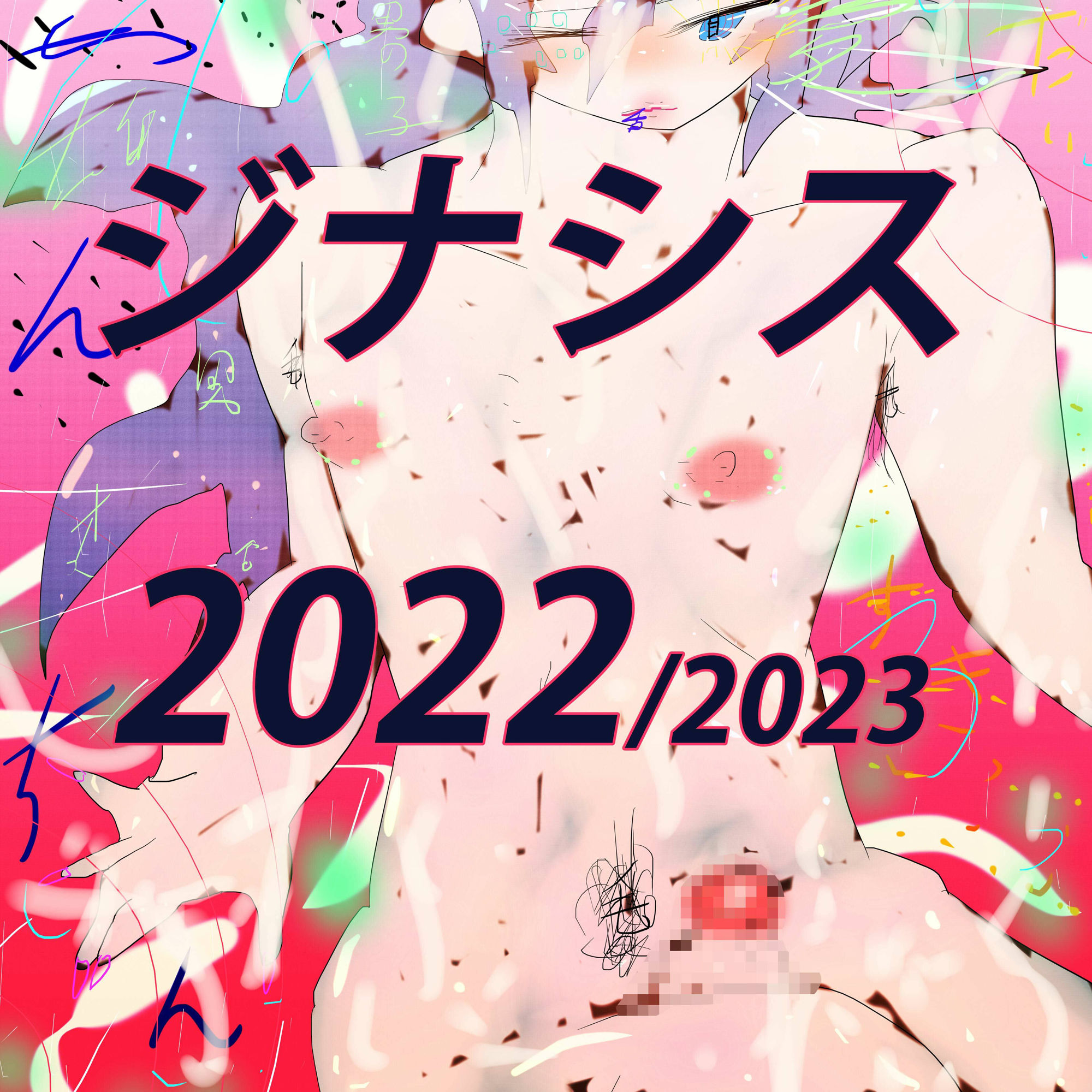 サンプル画像5:孕ませ！ジナンドロモーフ・シスターズ！2023〜Diversity＆Freedom；〜(スタジオ・ジナシスタ！！) [d_280989]