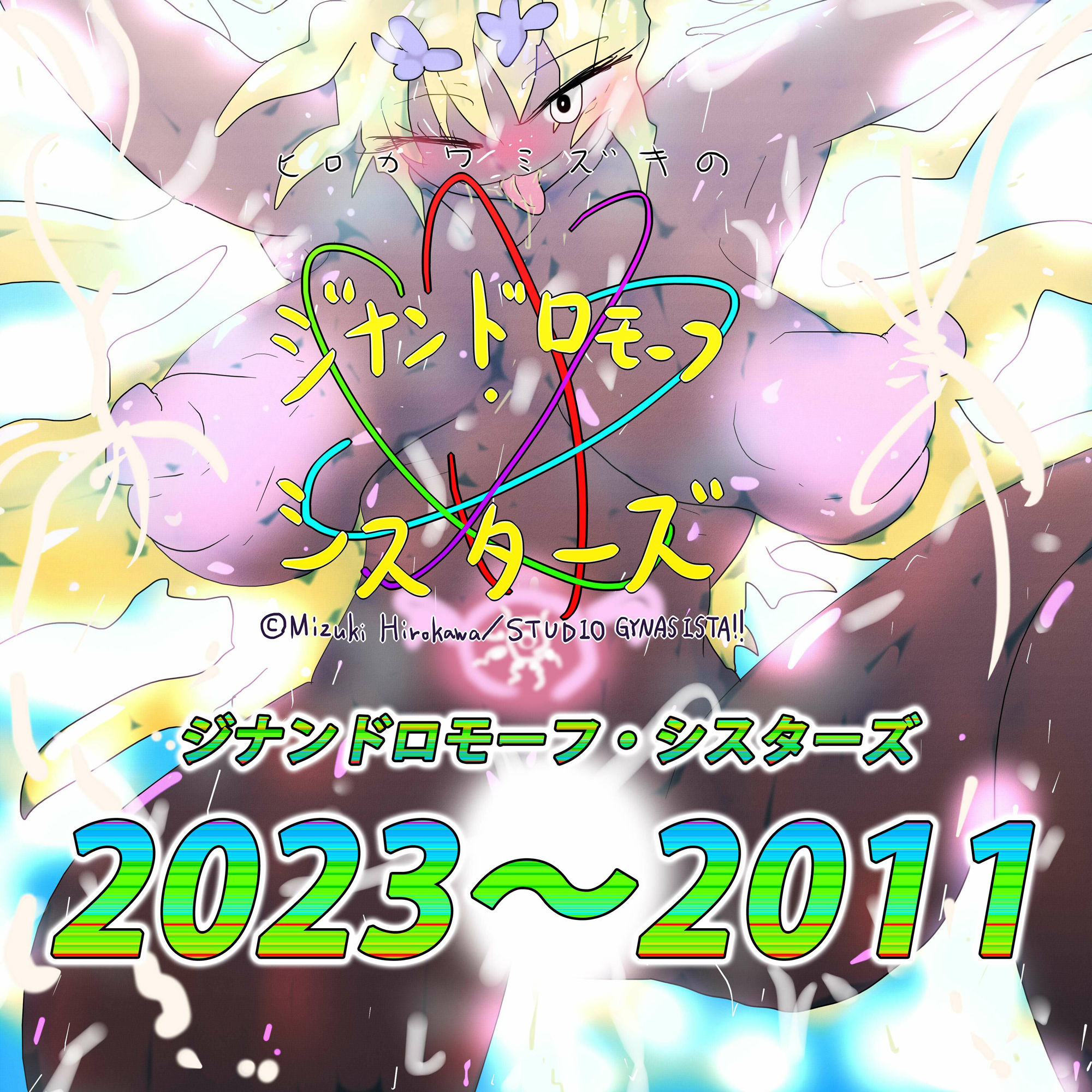 サンプル画像6:孕ませ！ジナンドロモーフ・シスターズ！2023〜Diversity＆Freedom；〜(スタジオ・ジナシスタ！！) [d_280989]