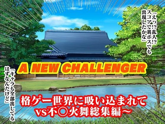 サンプル画像5:格ゲー世界に吸い込まれて VS不○火舞総集編＋EXROUND(舞狩の屋台) [d_281060]