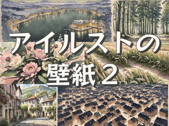 アイルストの壁紙2