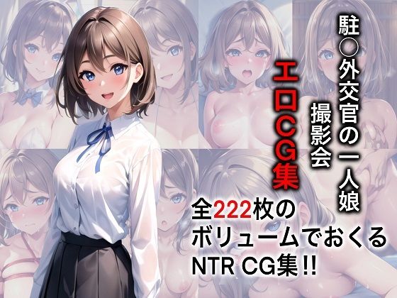 駐◯外交官の一人娘 撮影会エロCG集【AI生成】