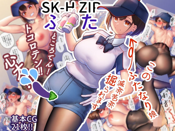 SK-H ZIP ふた | エロリンク・同人データベース