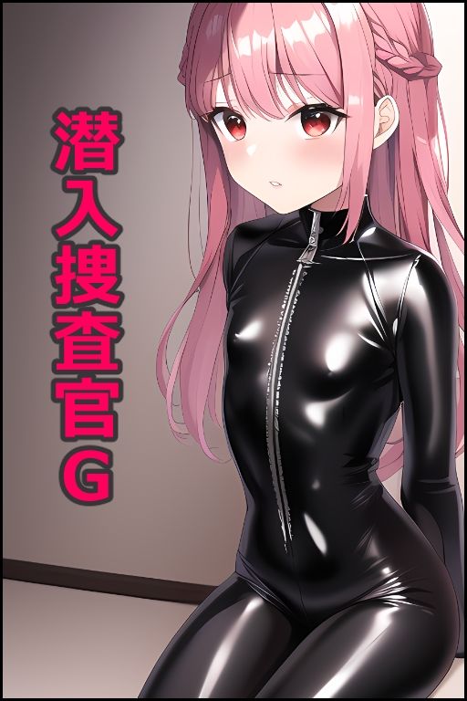 サンプル画像1:潜入捜査官G 万流・ムスカラングレー編(アナニー汚川) [d_281439]