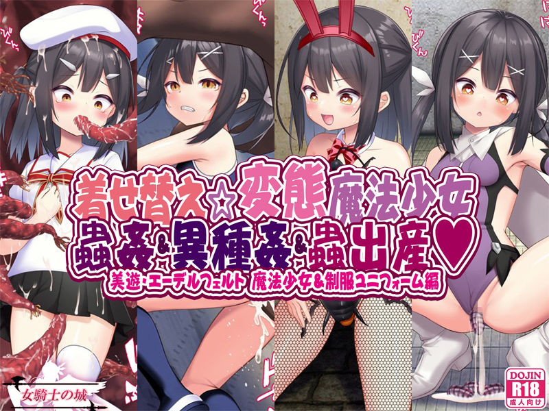 サンプル画像1:着せ替え☆変態魔法少女 蟲姦＆異種姦＆蟲出産(女騎士の城) [d_281473]