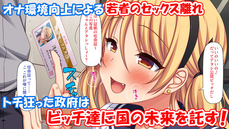 サンプル画像1:政府公認ビッチになったからチンポ食べ放題じゃん！(一億万軒茶屋) [d_281480]