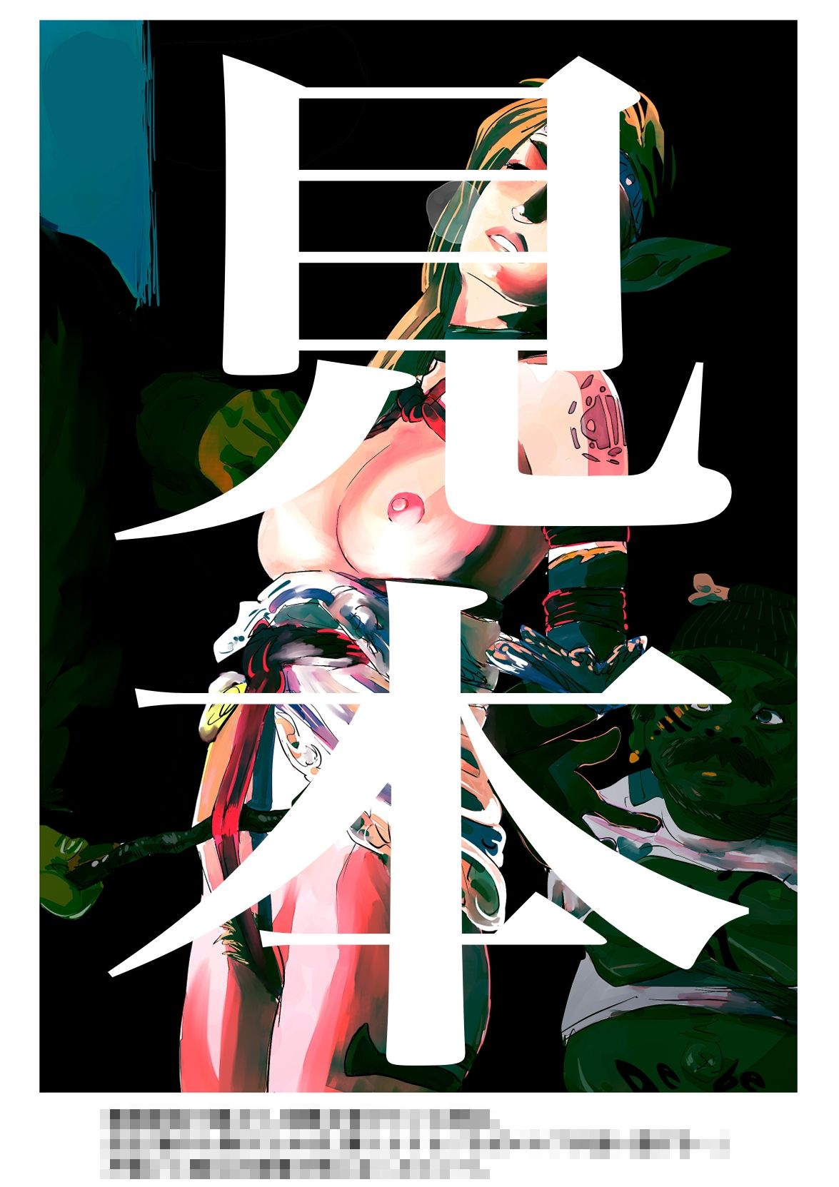 サンプル画像1:エルフ六姉妹SM兇状旅1(きゅうり夫人) [d_281541]