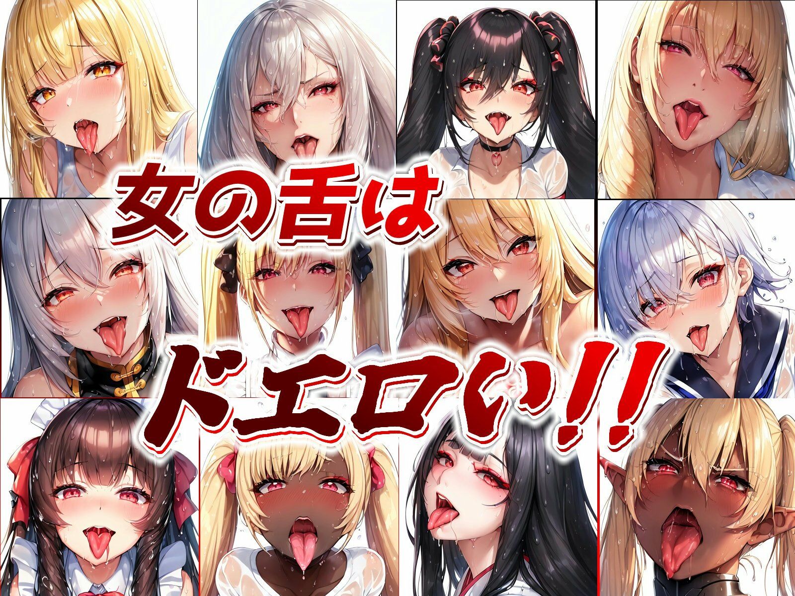 サンプル画像1:【AI】舌出しベロチュー美少女イラスト集(AIと平和) [d_281610]