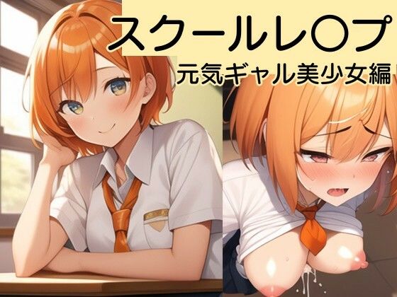 サンプル画像2:【校内凌●】女子校生をひたすらレ〇プするCG集〜明海キララ編〜(風鈴亭) [d_281668]