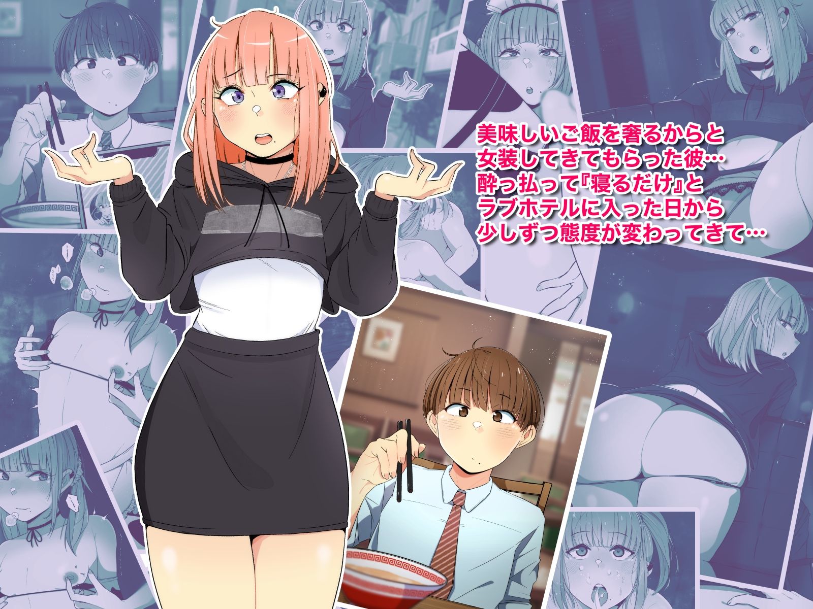 サンプル画像2:推しのギャル女装男子が同僚に似ている〜裏アカメス男子からのおさそいセックス〜(やまだきぱん) [d_281733]