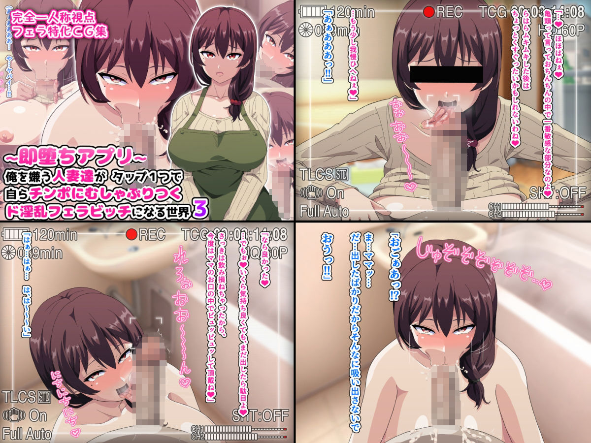 【総集編】〜即堕ちアプリ〜俺を嫌う人妻達がタップ1つで自らチンポにむしゃぶりつくド淫乱フェラビッチになる世界＋他4本のサンプル画像 6