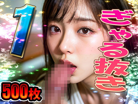 ぎゃる抜き パート1 計500枚