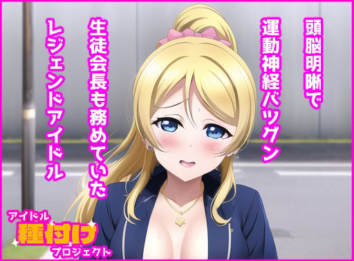 サンプル画像1:アイドル種付けプロジェクト絢瀬〇里編(あるごりゅーど) [d_282375]