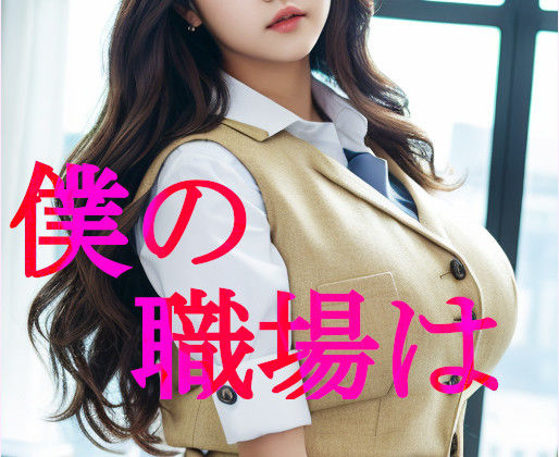 サンプル画像1:下半身がイライラして仕事どころじゃない職場環境2(ぼーだーこりー) [d_282415]