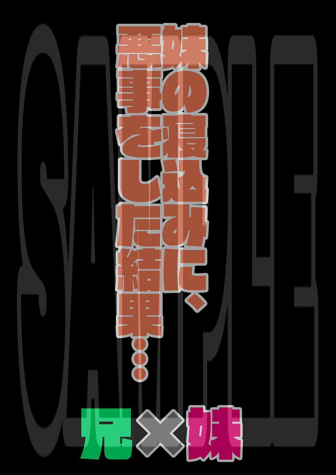 サンプル画像1:俺と妹の関係(mutyu) [d_282506]