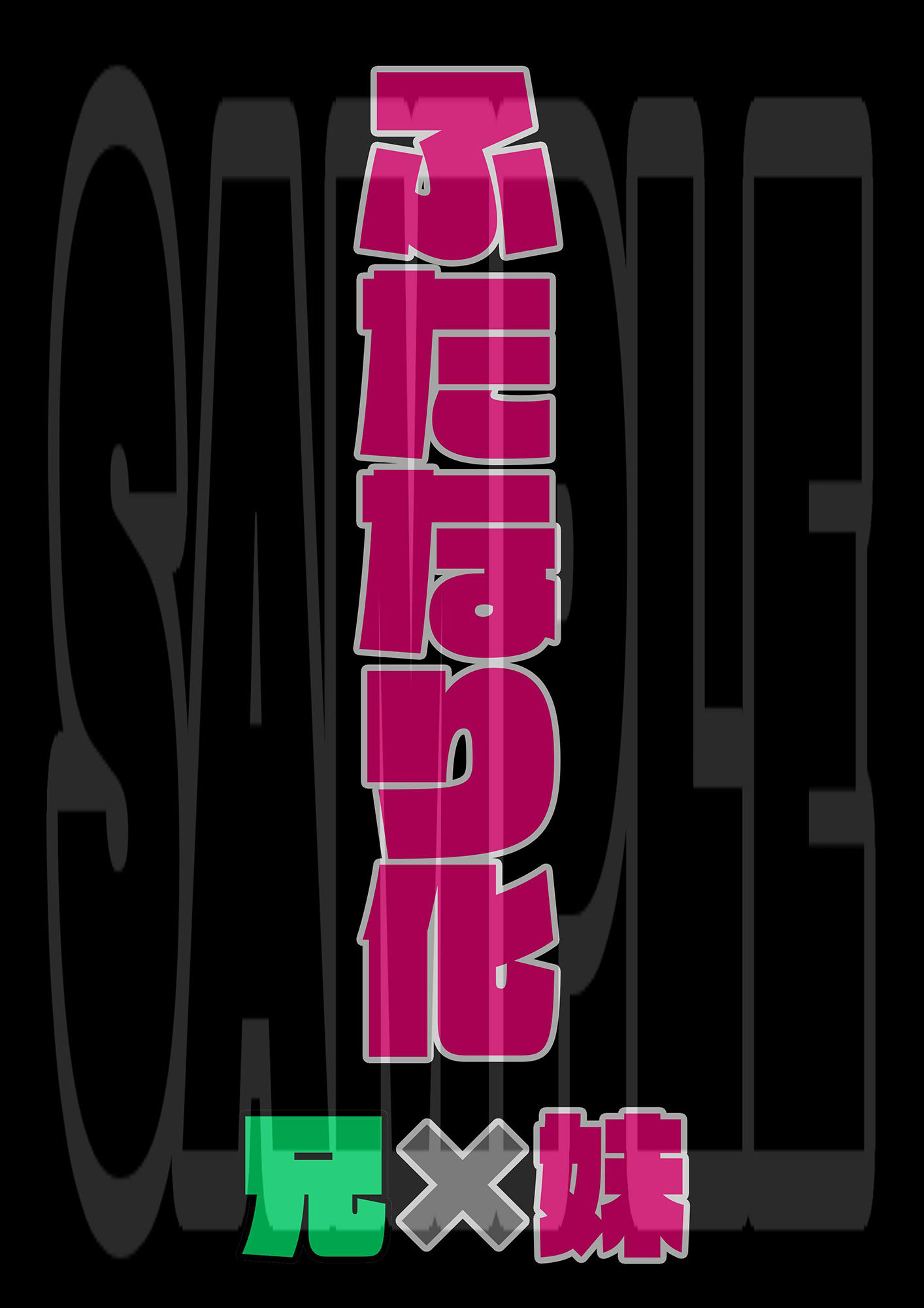 サンプル画像5:俺と妹の関係(mutyu) [d_282506]