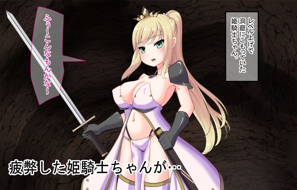 サンプル画像1:負けてばかりの姫騎士ちゃん-BAD END集-(丸呑み缶) [d_282600]