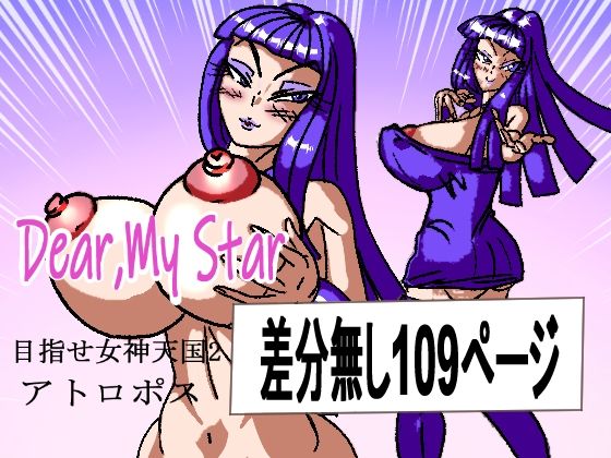 Dear，My star アトロポス