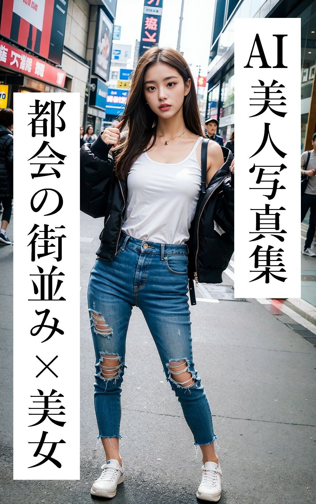 サンプル画像1:女性の輝き、街の躍動 251枚 ［AI美人写真集］(AI世界出版社) [d_282870]