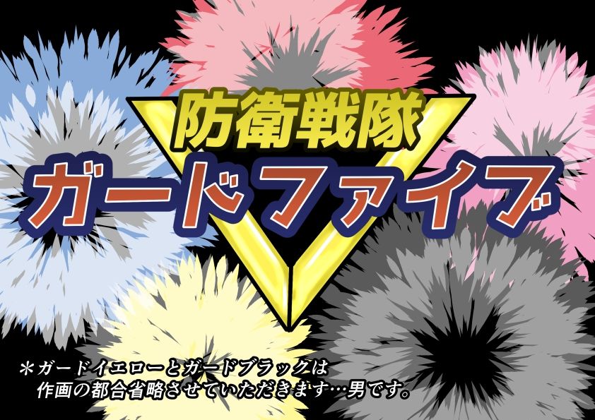 サンプル画像2:防衛戦隊ガードファイブ 新人戦闘員研修プログラム(缶ズメ工場) [d_282928]
