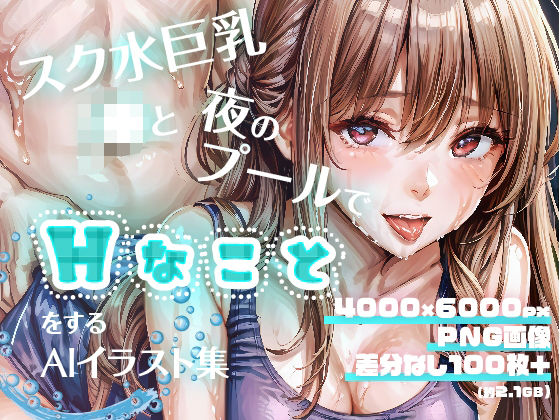 スク水巨乳J●と夜のプールでHなことをするAIイラスト集